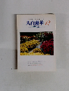 大白蓮華　2001年12月　No.619
