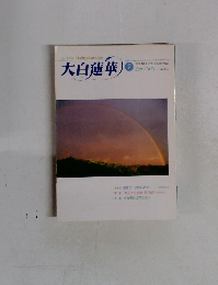 大白蓮華　2000年9月号　No.603