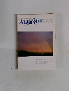 大白蓮華　2000年9月号　No.603