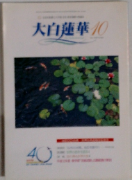 大白蓮華　10月号