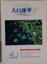 大白蓮華　10月号