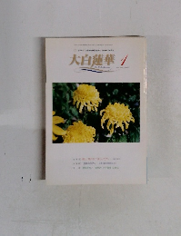 大白蓮華　2002年1月