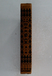 日本文学大系　第2卷