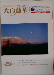 大白蓮華　1999年7月
