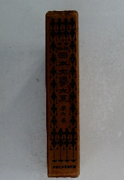 日本文學大系　第6巻