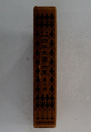 日本文學大系　第3巻