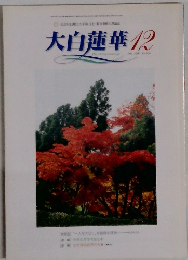 大白蓮華　2000年12月　No606