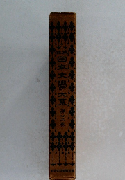 日本文学大系　22