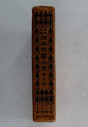 日本文学大系　第九卷