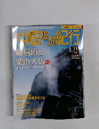 中国場遊紀行　11