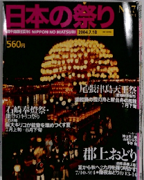 日本の祭り　No.7　2004年7/18号