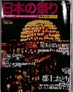 日本の祭り　No.7　2004年7/18号