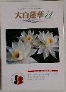 大白蓮華　2000年11月