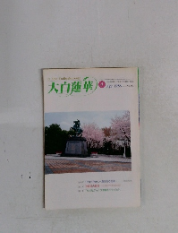 大白蓮華　1999年4月号