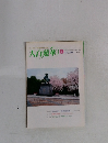 大白蓮華　1999年4月号