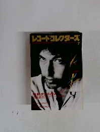レコード・コレクターズ 1991年7月