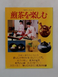 主婦の友デラックスシリーズ 煎茶を楽しむ