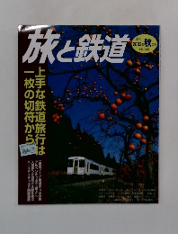 旅と鉄道　2003年 秋の号　No.145