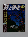 旅と鉄道　2003年 秋の号　No.145