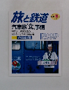 旅と鉄道 汽車旅 食事情　2002年春の号