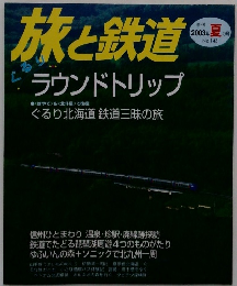 旅と鉄道ラウンドトリップ 2003 