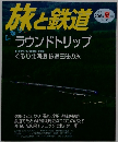 旅と鉄道ラウンドトリップ 2003 