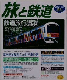 旅と鉄道　2003夏増刊　鉄道旅行讃歌
