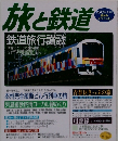 旅と鉄道　2003夏増刊　鉄道旅行讃歌
