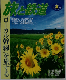 旅と鉄道　1999年夏　No.119