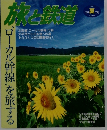 旅と鉄道　1999年夏　No.119