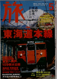旅　2003年5月号