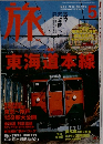 旅　2003年5月号