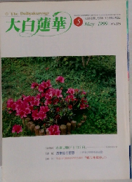 大白蓮華　1999年5月号　No.586