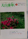大白蓮華　1999年5月号　No.586