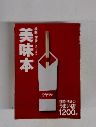 美味本　福岡・博多