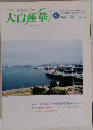 大白蓮華　1999年6月