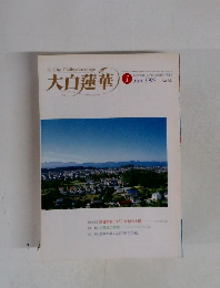 大白蓮華　1999年1月