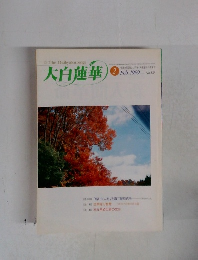 大白蓮華　1999年2月号　No.583