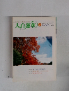 大白蓮華　1999年2月号　No.583