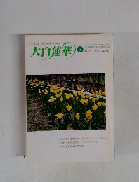大白蓮華　1999年3月号　No.584