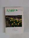大白蓮華　1999年3月号　No.584