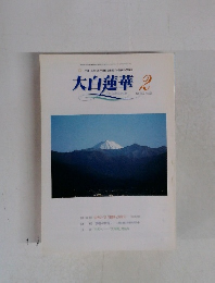 大白蓮華　2002年2月号　No.621