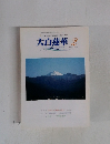 大白蓮華　2002年2月号　No.621