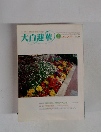 大白蓮華　1998年3月号　No571