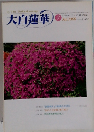 大白蓮華　2000　7