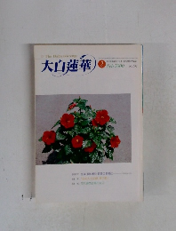 大白蓮華　2000年2月号