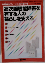高次脳機能障害を有する人の暮らしを支える　作業療法ジャーナル 6月増刊号　Vol.40　No.7