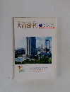 大白蓮華　2000年5月号　No.599