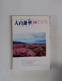 大白蓮華　2000年3月号　No.597