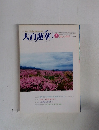 大白蓮華　2000年3月号　No.597